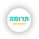 תרומה