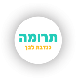 תרומה